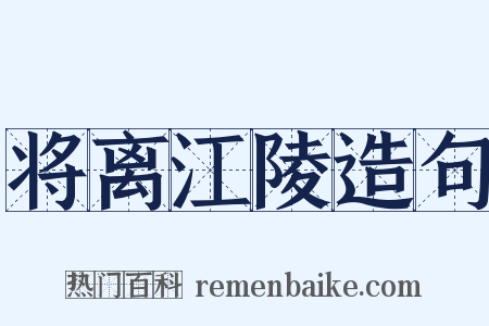 将离江陵造句是什么意思的图片